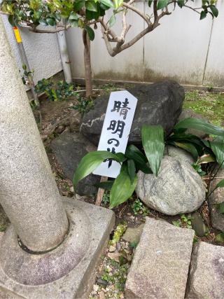 晴明神社の参拝記録(うにさん)