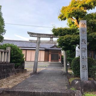 熊野神社の参拝記録(ワヲンさん)