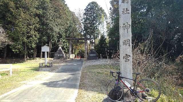 神明宮の参拝記録4