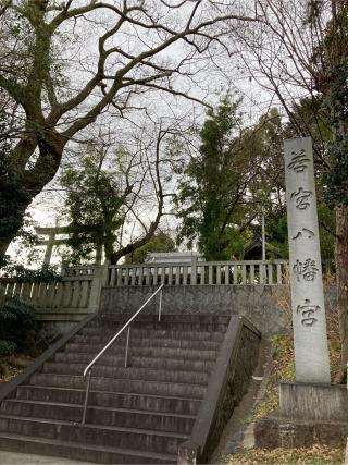 若宮八幡宮の参拝記録(恭子さん)