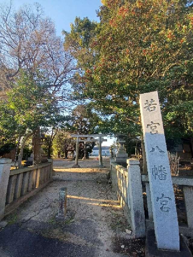 若宮八幡宮の参拝記録5