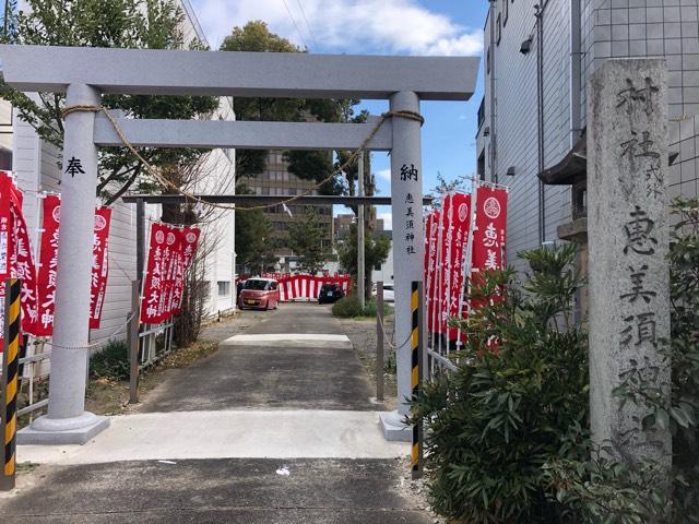 恵美須神社の参拝記録9