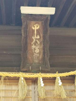 甲山八幡宮の参拝記録(銀玉鉄砲さん)