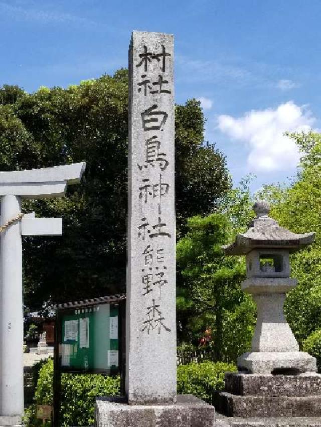 白鳥神社の参拝記録1
