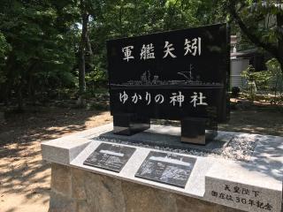 矢作神社(矢矧神社)の参拝記録(じゃすてぃさん)