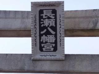 長瀬八幡宮の参拝記録(新コージさん)