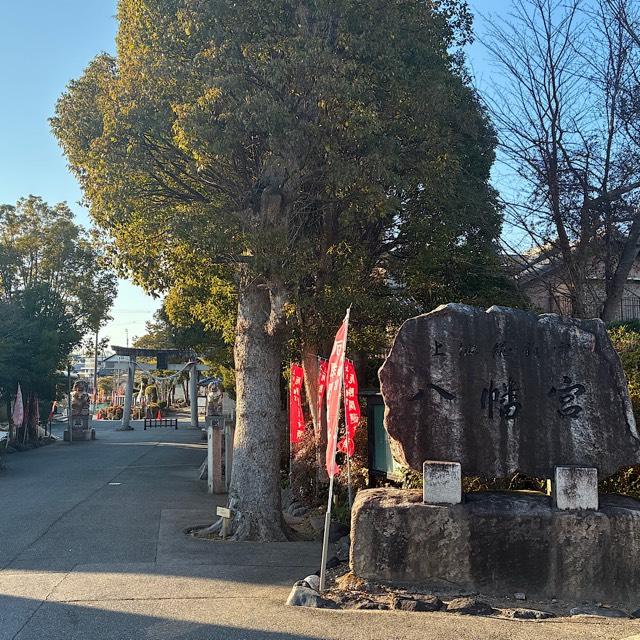 上地八幡宮の参拝記録7