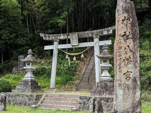 八幡宮の参拝記録1