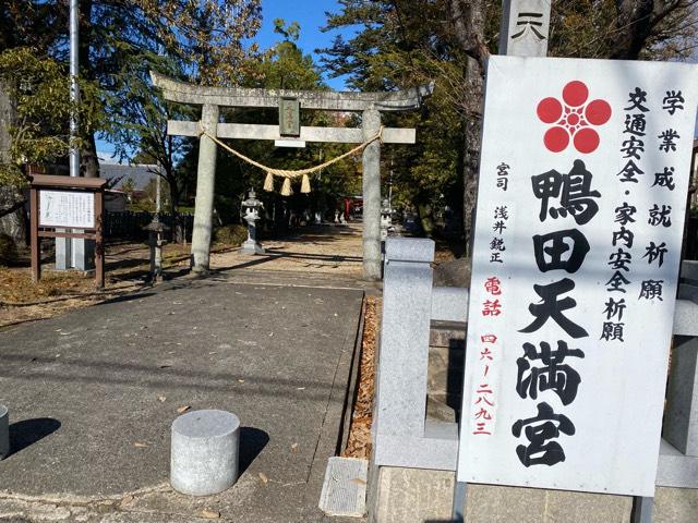 天満宮（鴨田天満宮）の参拝記録6