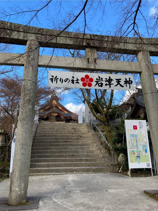 岩津天満宮（岩津天神）の参拝記録10
