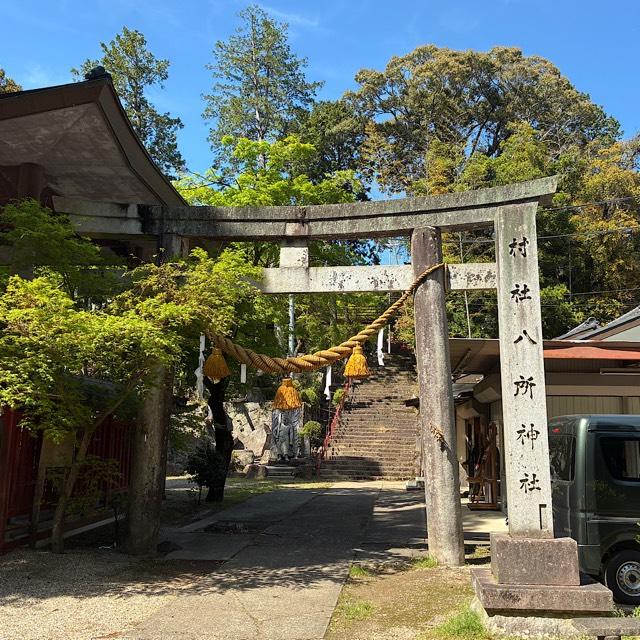 八所神社の参拝記録3