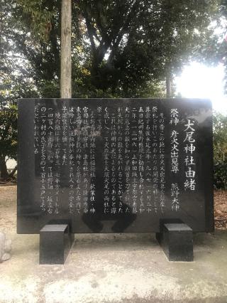 犬尾神社の参拝記録(まっちゃんさん)