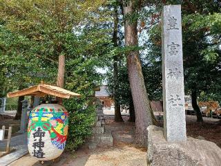 豊富神社の参拝記録(銀玉鉄砲さん)