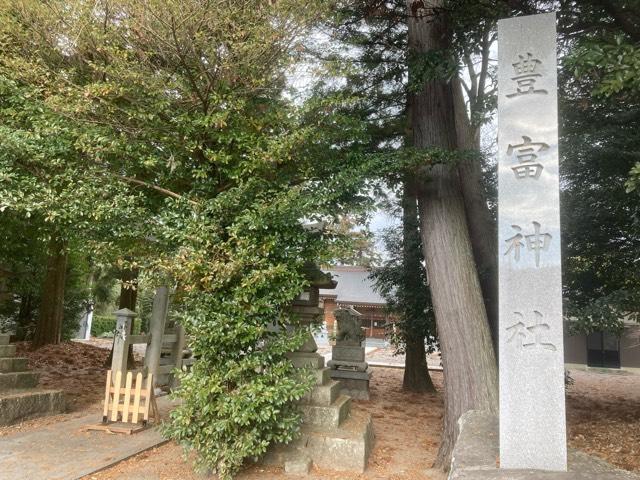 豊富神社の参拝記録4