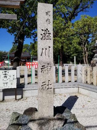 澁川神社の参拝記録(銀玉鉄砲さん)