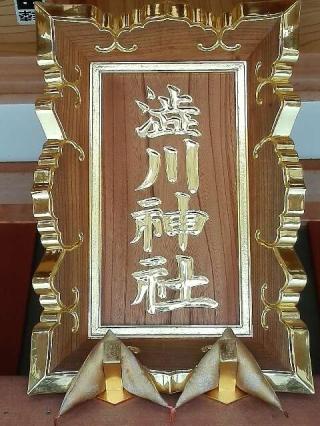 澁川神社の参拝記録(たまりんさん)