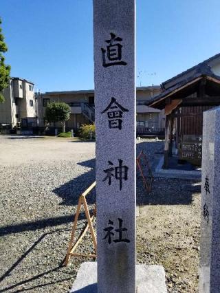 直會神社の参拝記録(銀玉鉄砲さん)