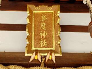 多度神社の参拝記録(銀玉鉄砲さん)