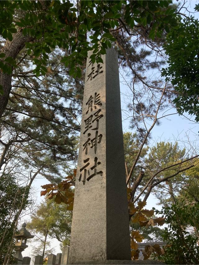 熊野神社の参拝記録4