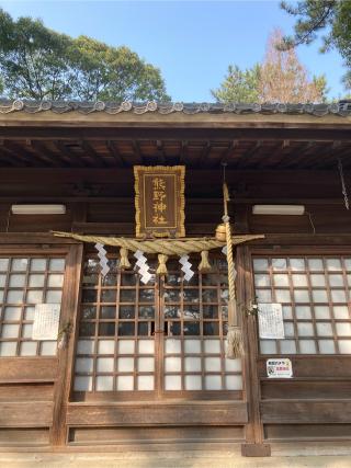 熊野神社の参拝記録(恭子さん)