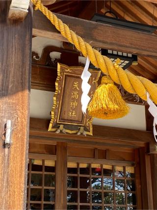 天満神社（半城土天満神社）の参拝記録(二代目無宿さん)