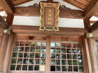 天満神社（半城土天満神社）の参拝記録(🤗あんこさん)