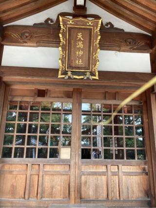 天満神社（半城土天満神社）の参拝記録(もそもそ🤗さん)