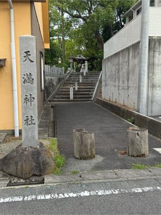 天満神社（半城土天満神社）の参拝記録(こーちんさん)