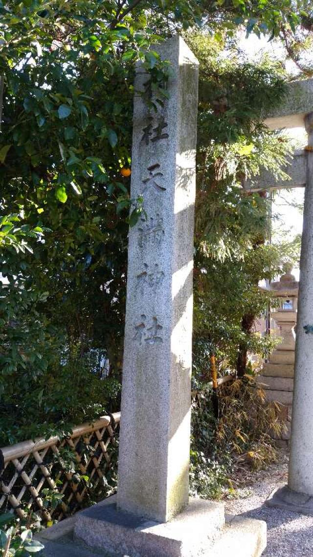 愛知県刈谷市半城土町本郷1 天満神社（半城土天満神社）の写真2