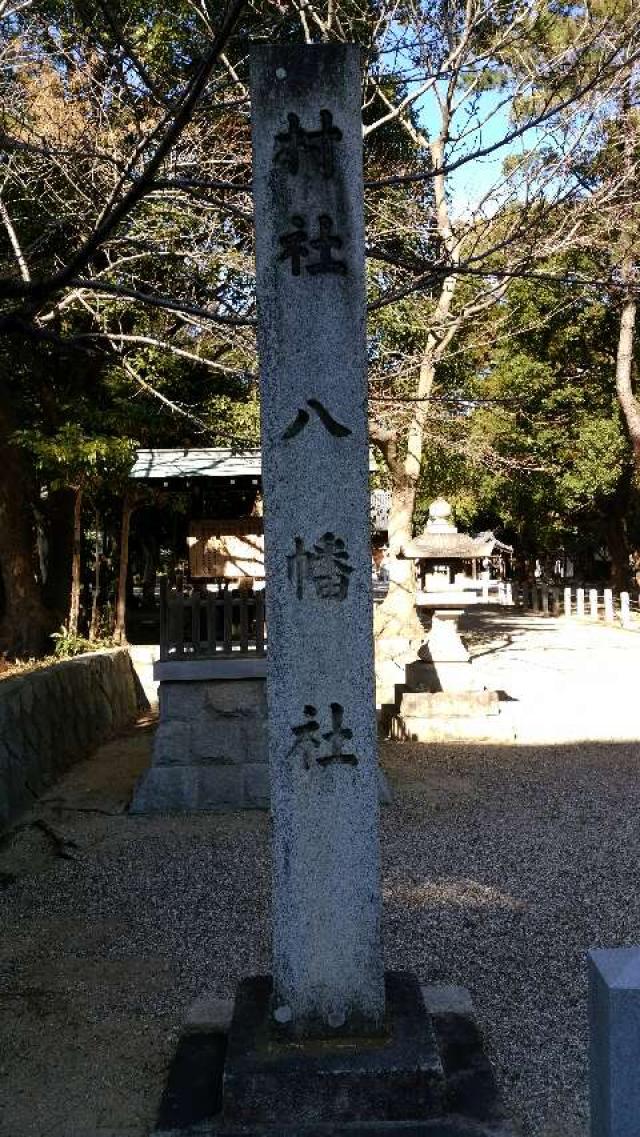 愛知県刈谷市一色町2-1-10 八幡社（重原八幡社）の写真2