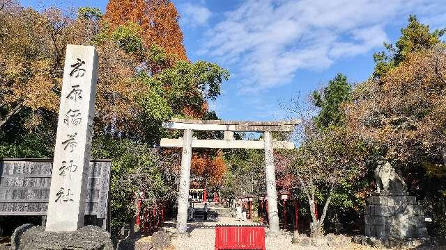 市原稲荷神社の参拝記録9