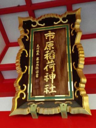 市原稲荷神社の参拝記録(たまりんさん)