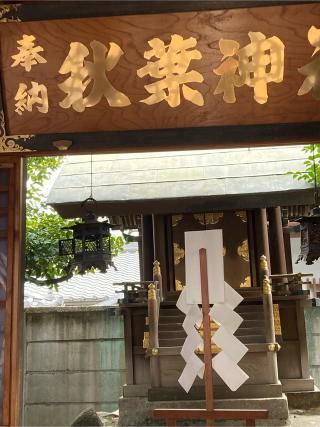 秋葉社の参拝記録(恭子さん)