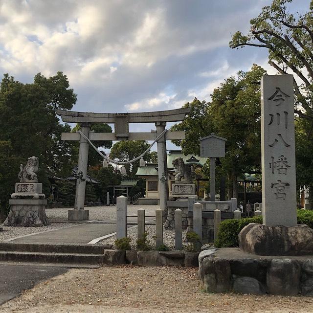 今川八幡宮の参拝記録2