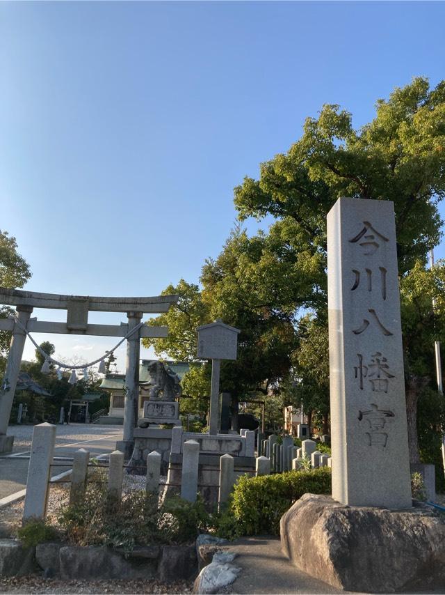今川八幡宮の参拝記録9
