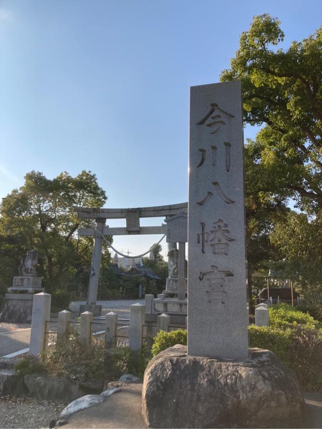 今川八幡宮の参拝記録10