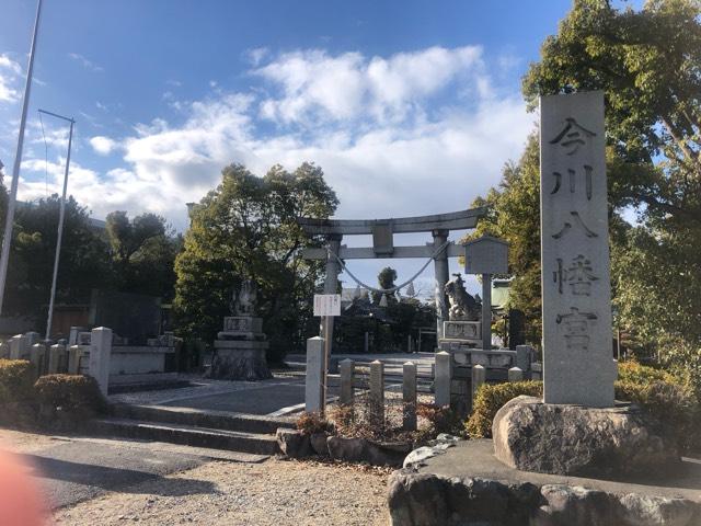 今川八幡宮の参拝記録8