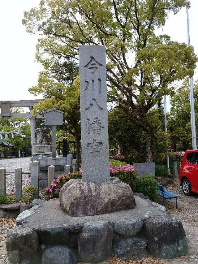 愛知県刈谷市今川町上池78-1 今川八幡宮の写真2