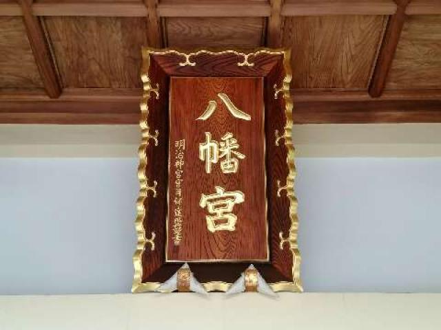 愛知県刈谷市今川町上池78-1 今川八幡宮の写真5
