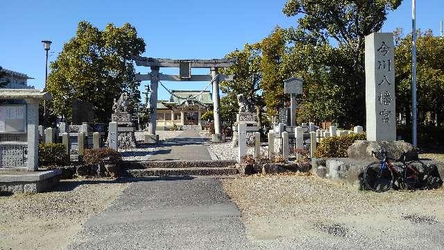 愛知県刈谷市今川町上池78-1 今川八幡宮の写真10