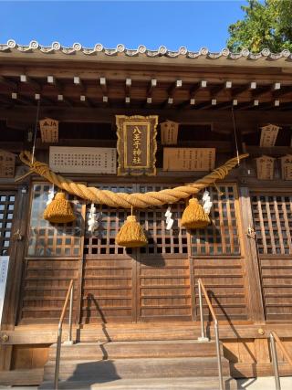 八王子神社の参拝記録(恭子さん)