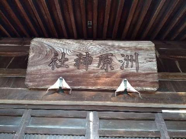 愛知県刈谷市井ケ谷町洲原1 洲原神社（下井ケ谷洲原神社）の写真9
