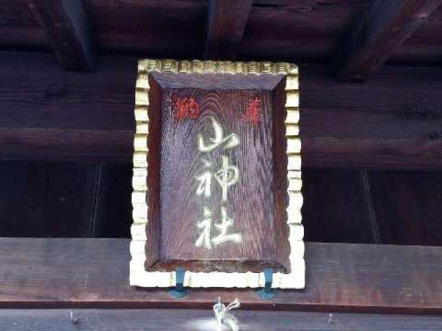 愛知県刈谷市一里山町金山55 山神社の写真7