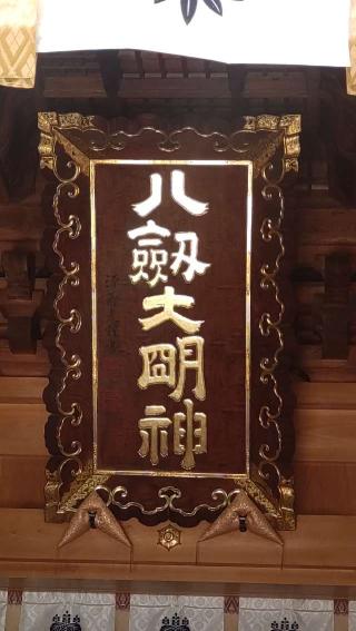 八劔神社の参拝記録(ステイさん)