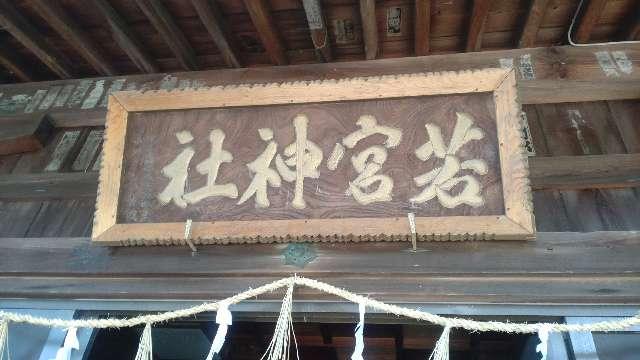 愛知県蒲郡市三谷町壱舗91 若宮神社の写真3