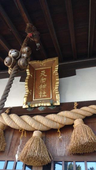 天白神社の参拝記録(ステイさん)