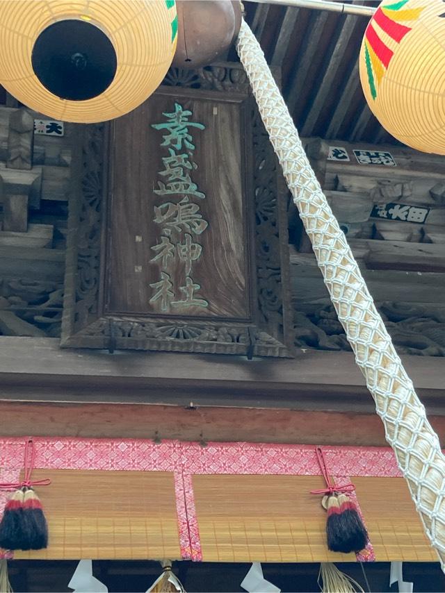 素盞鳴神社の参拝記録5