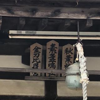 素盞鳴社の参拝記録(ワヲンさん)