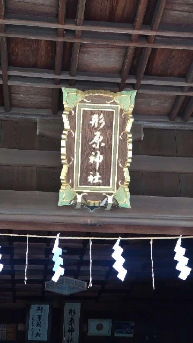 愛知県蒲郡市形原町字八ケ峯39 形原神社の写真4