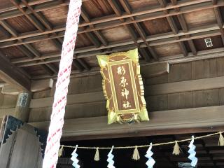 形原神社の参拝記録(ぐでぇーさん)